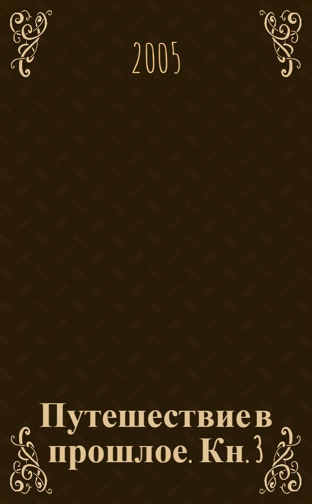 Путешествие в прошлое. Кн. 3 : Мелькарт