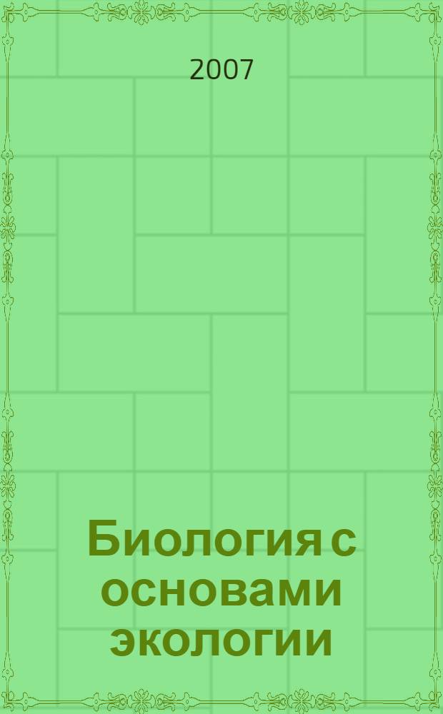 Биология с основами экологии : учебник для студентов естественнонаучных, технических и гуманитарных направлений и специальностей вузов