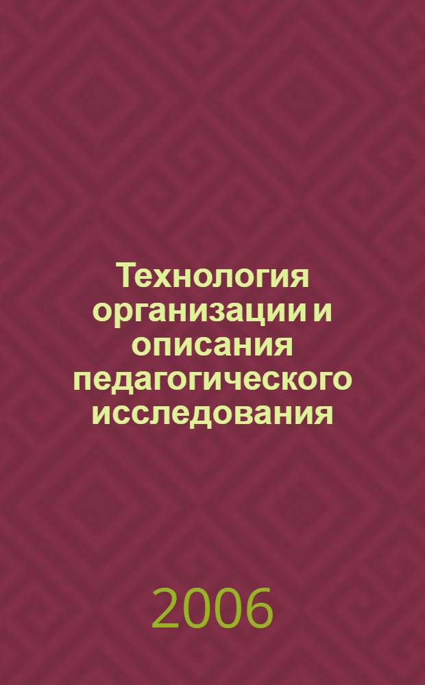Технология организации и описания педагогического исследования (на примере курсовых и дипломных работ по педагогике) : учебное пособие : для студентов высших учебных заведений, обучающихся по специальности 050501.65 - Профессиональное обучение (по отраслям)