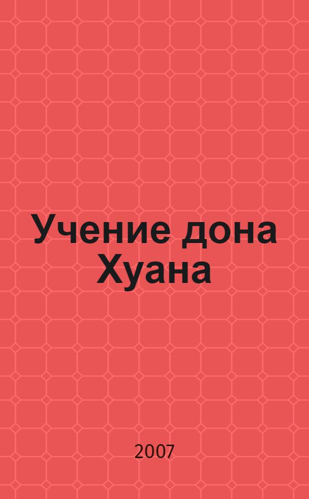 Учение дона Хуана : абстрактная магия