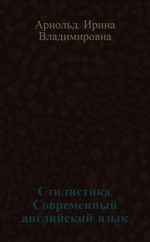 Стилистика. Современный английский язык : учебник для вузов : для студентов высших учебных заведений, обучающихся по специальности 033200 - "Английский язык"