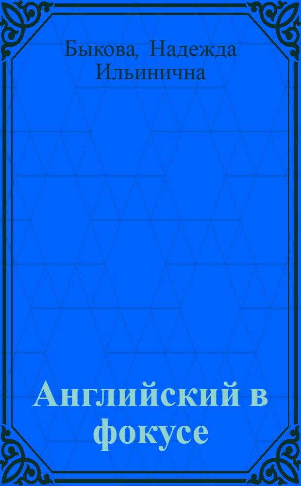 Английский в фокусе : рабочая тетрадь для 2 класса общеобразовательных учреждений