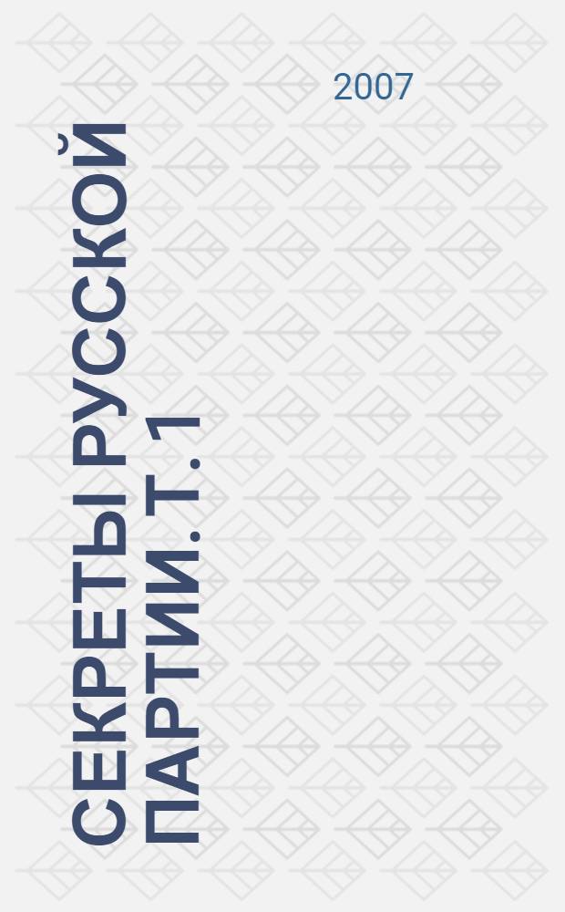 Секреты русской партии. [Т.] 1 : На подступах к основным вариантам 1. е4 е5 2. [белый конь]f3 [черный конь]f6 3. [белый конь]: е5 и редкие схемы