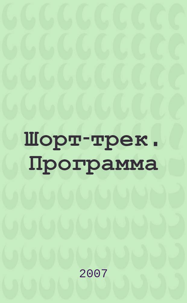 Шорт-трек. Программа
