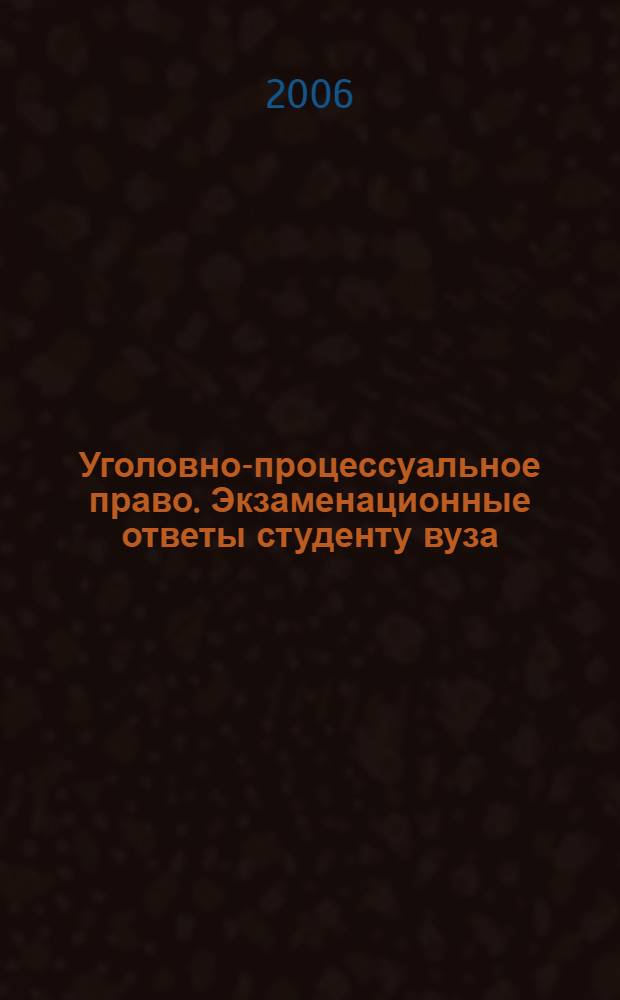 Уголовно-процессуальное право. Экзаменационные ответы студенту вуза