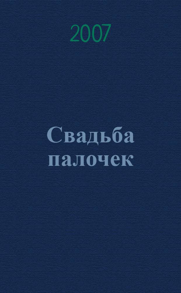 Свадьба палочек : роман
