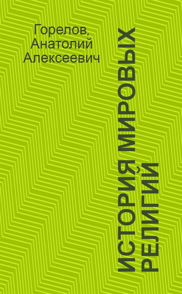 История мировых религий : учебное пособие