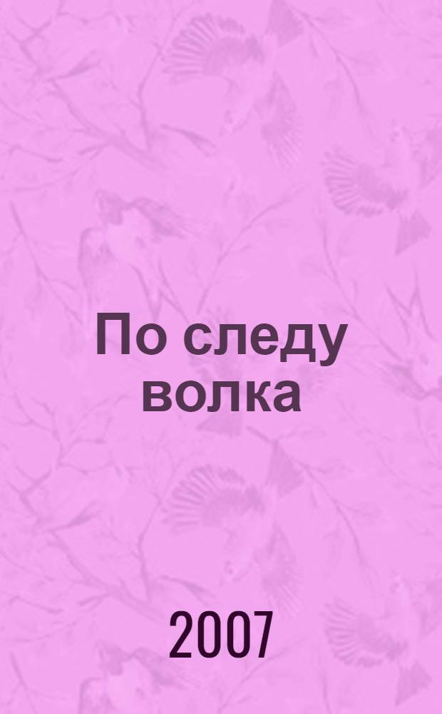 По следу волка : роман