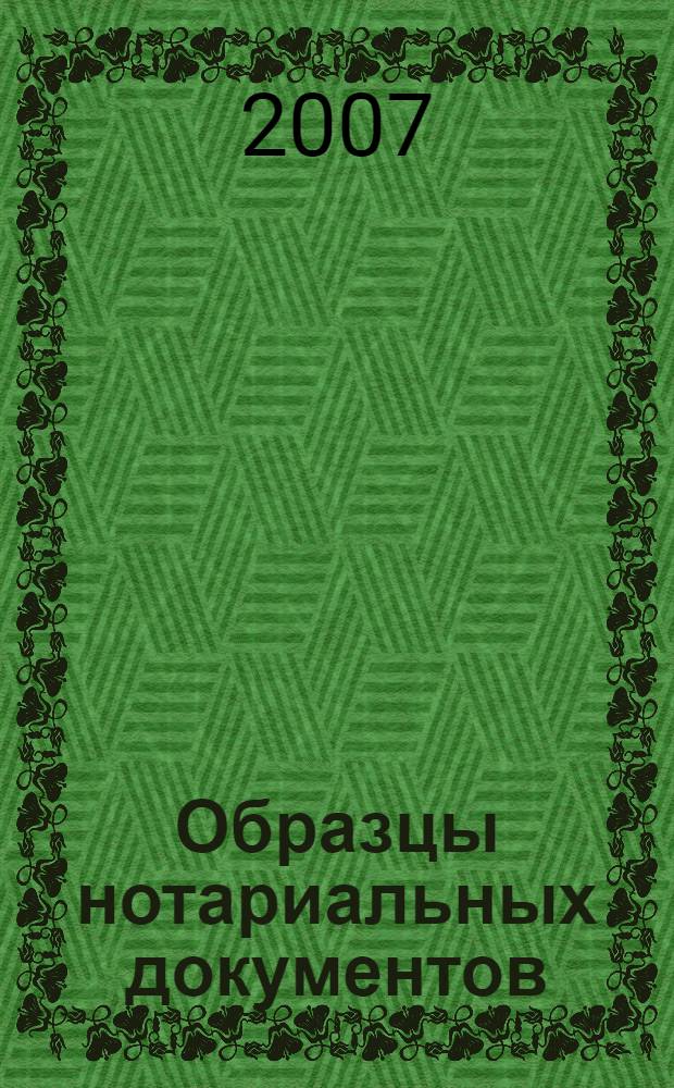 Образцы нотариальных документов : учебно-практическое пособие