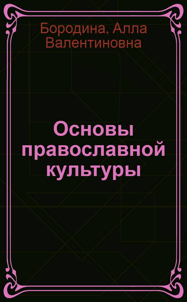Основы православной культуры : мы и наша культура : учебное пособие для 1 класса