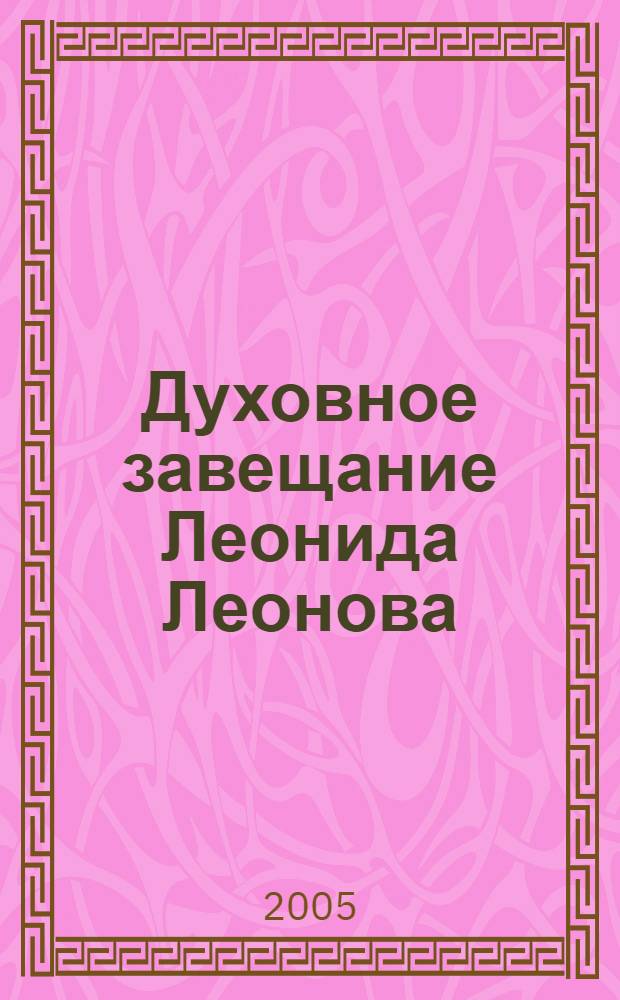 Духовное завещание Леонида Леонова : роман "Пирамида" с разных точек зрения : сборник