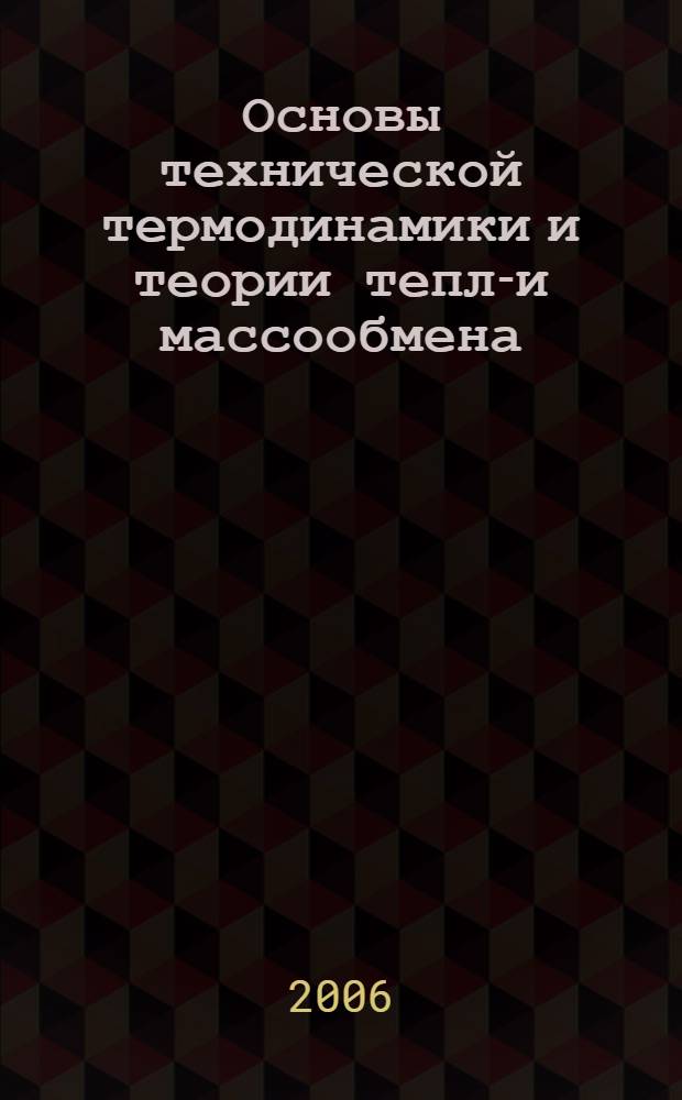 Основы технической термодинамики и теории тепло- и массообмена : учебное пособие