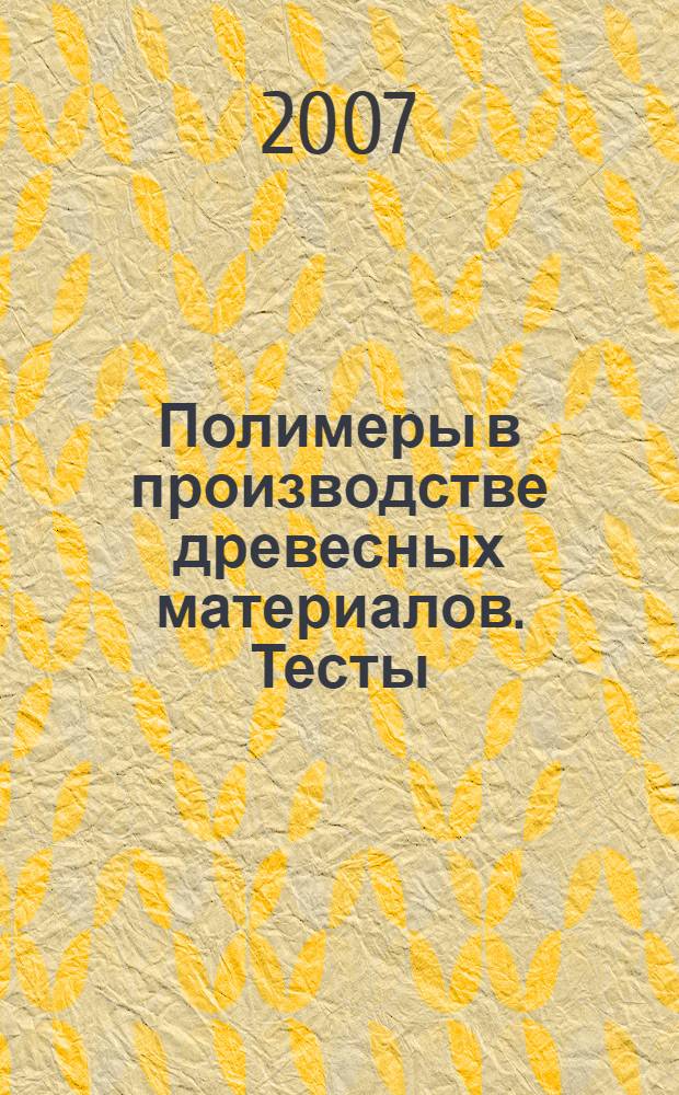 Полимеры в производстве древесных материалов. Тесты