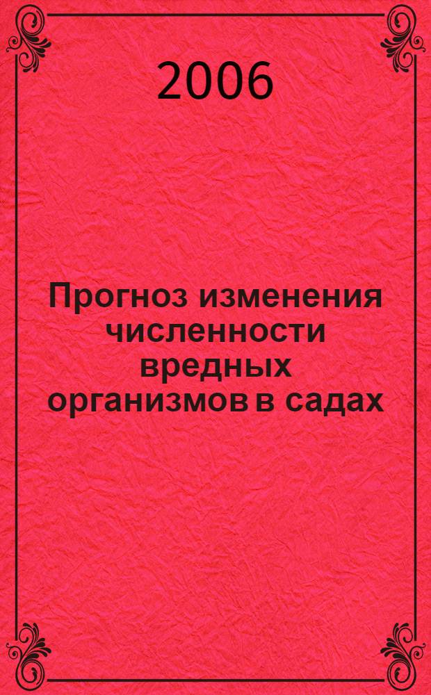 Прогноз изменения численности вредных организмов в садах : (монография)