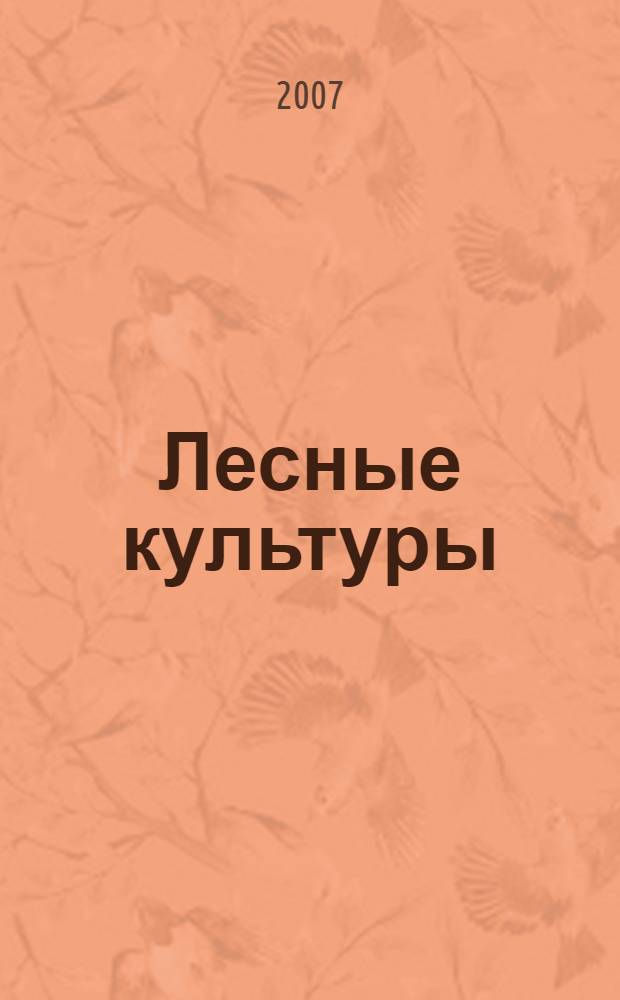 Лесные культуры : ситуационные задачи : учебное пособие для студентов высших учебных заведений, обучающихся по специальности "Лесное хозяйство" направления подготовки специалистов "Лесное хозяйство и ландшафтное строительство"