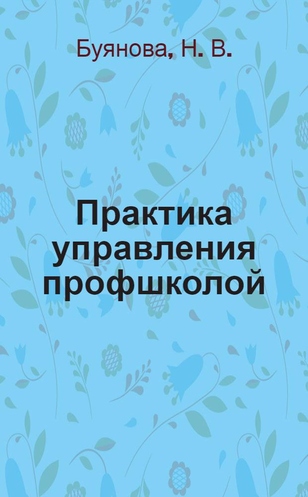 Практика управления профшколой