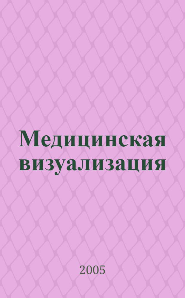 Медицинская визуализация : статьи