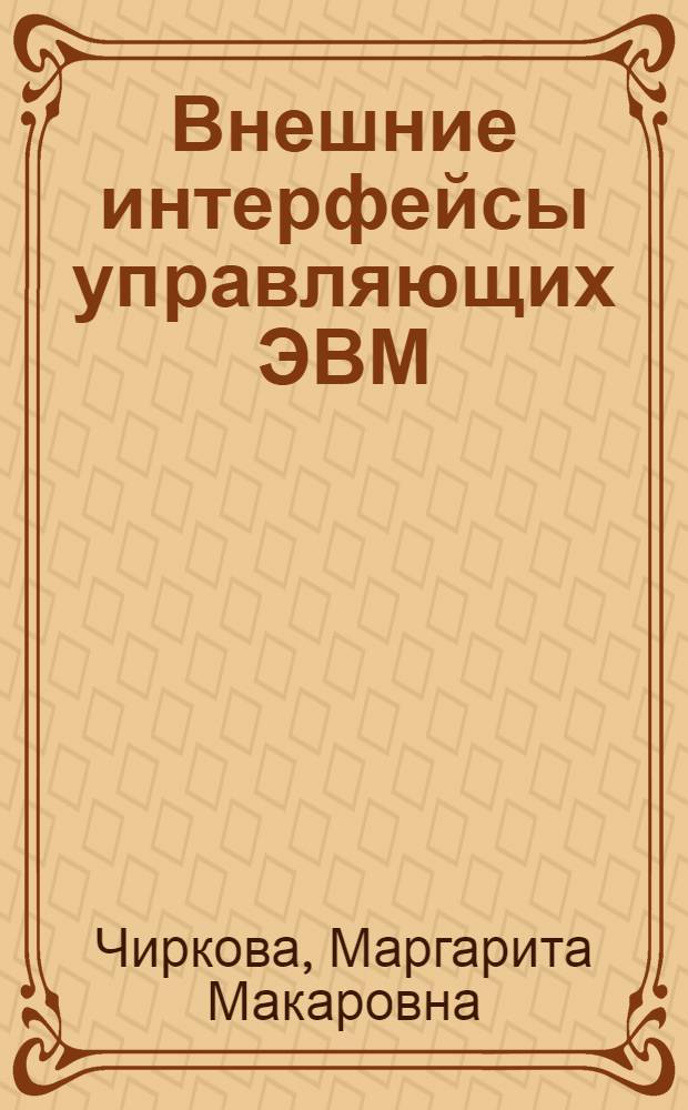 Внешние интерфейсы управляющих ЭВМ : учебное пособие для студентов, обучающихся по специальностям: "Эксплуатация судового электрооборудования и средств автоматики", "Техническая эксплуатация транспортного радиооборудования (водный транспорт)" высших учебных заведений водного транспорта