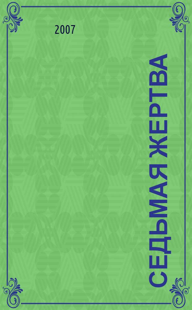 Седьмая жертва : роман