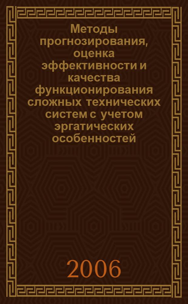 Методы прогнозирования, оценка эффективности и качества функционирования сложных технических систем с учетом эргатических особенностей