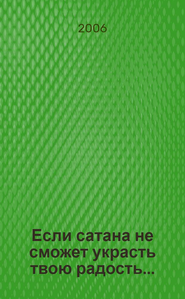 Если сатана не сможет украсть твою радость... : ...он не сможет украсть то, чем ты владеешь