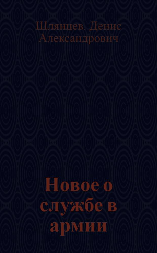 Новое о службе в армии: сроки службы, виды отсрочек, компенсационные выплаты : комментарий к Федеральным законам от 6 июля 2006 года: N 103-ФЗ, N 104-ФЗ, N 105-ФЗ