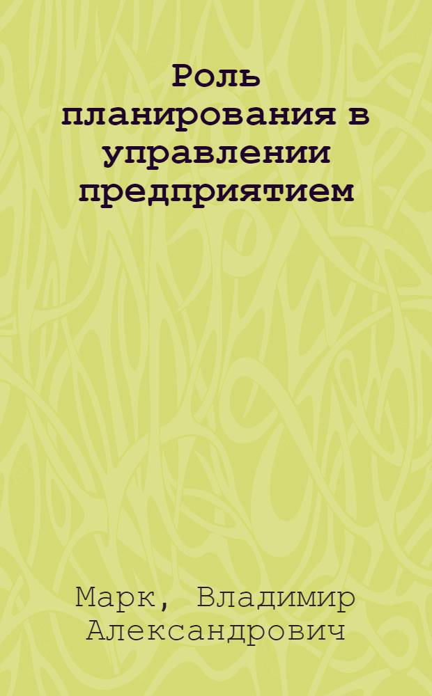 Роль планирования в управлении предприятием