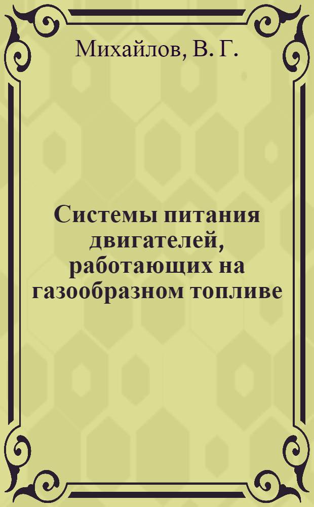 Системы питания двигателей, работающих на газообразном топливе : учебное пособие