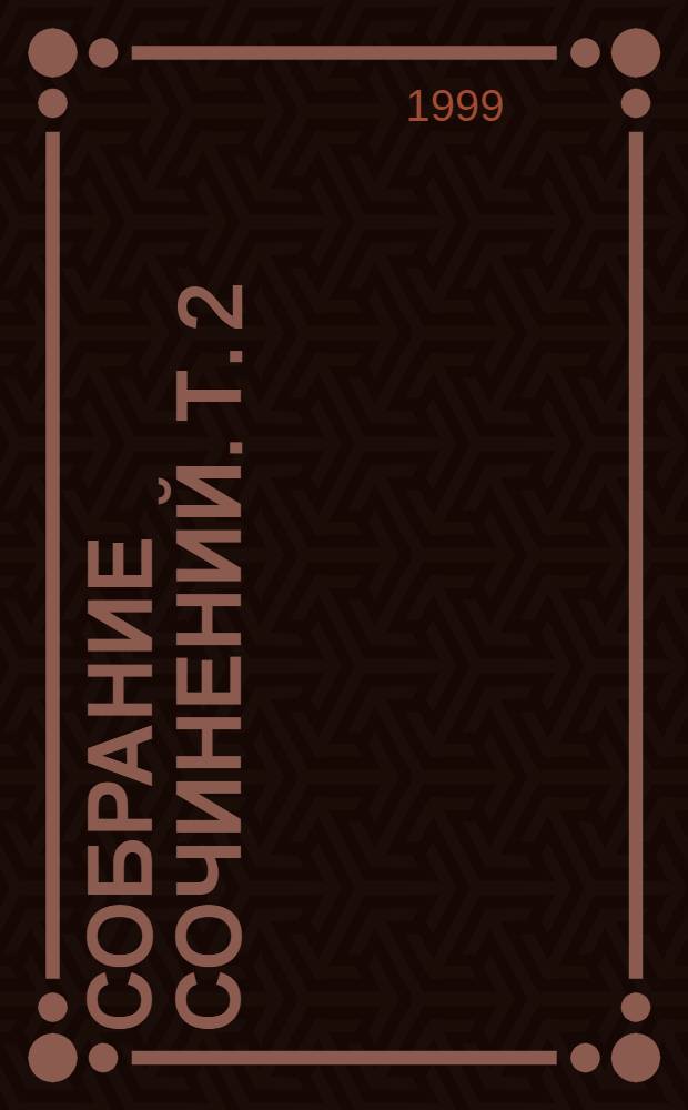 Собрание сочинений. Т. 2 : Стихи и поэмы, 1975-1990