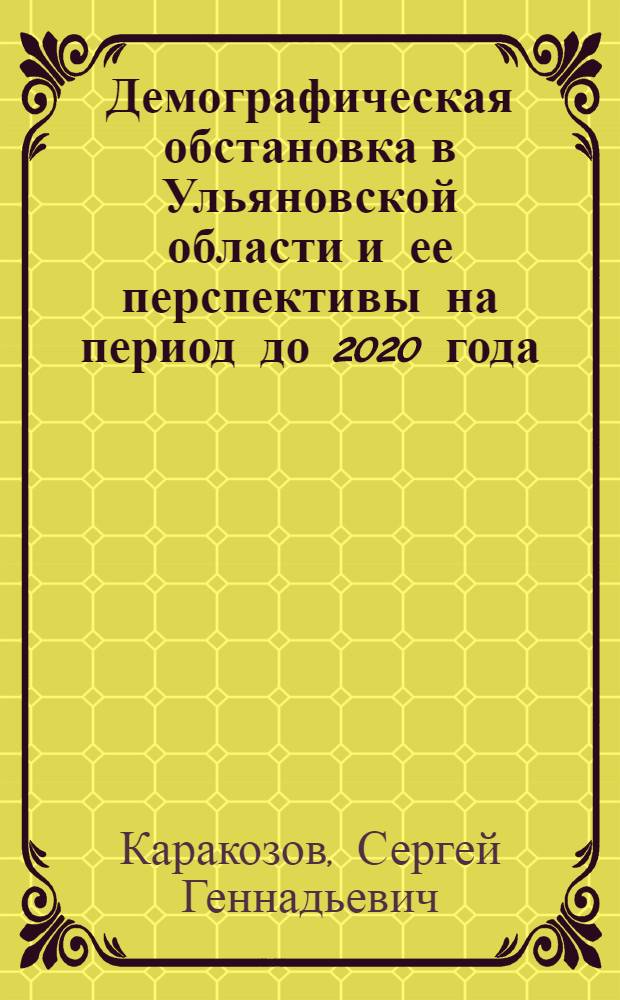 Демографическая обстановка в Ульяновской области и ее перспективы на период до 2020 года
