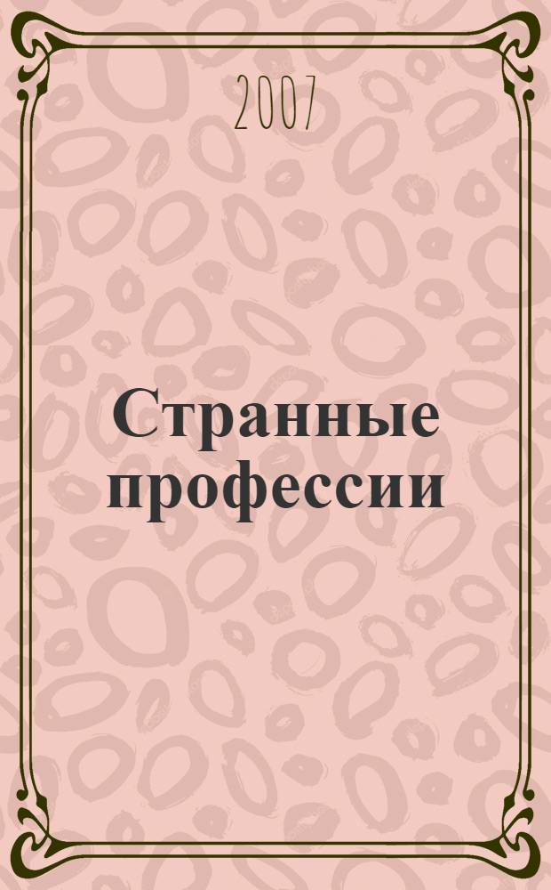 Странные профессии : перевод с английского
