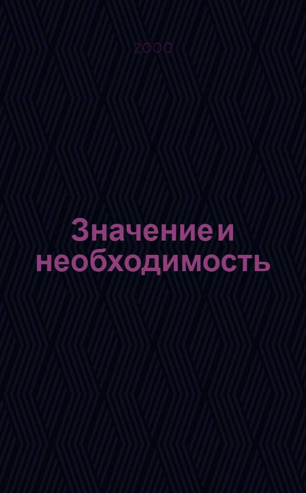 Значение и необходимость = Meaning and necessity : исследование по семантике и модальной логике