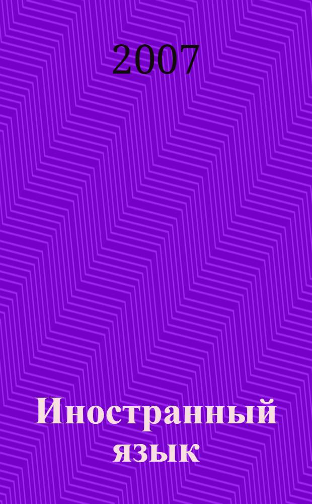 Иностранный язык : учебное пособие для поступающих в Финансовую академию при Правительстве Российской Федерации