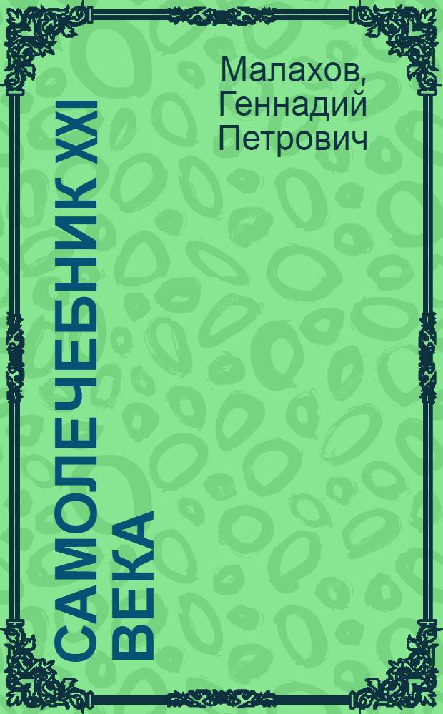 Самолечебник XXI века