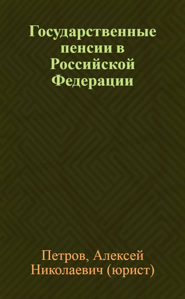 Государственные пенсии в Российской Федерации : практический справочник
