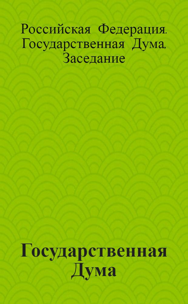 Государственная Дума : стенограмма заседаний : бюллетень № 218 (932), 21 марта 2007 года