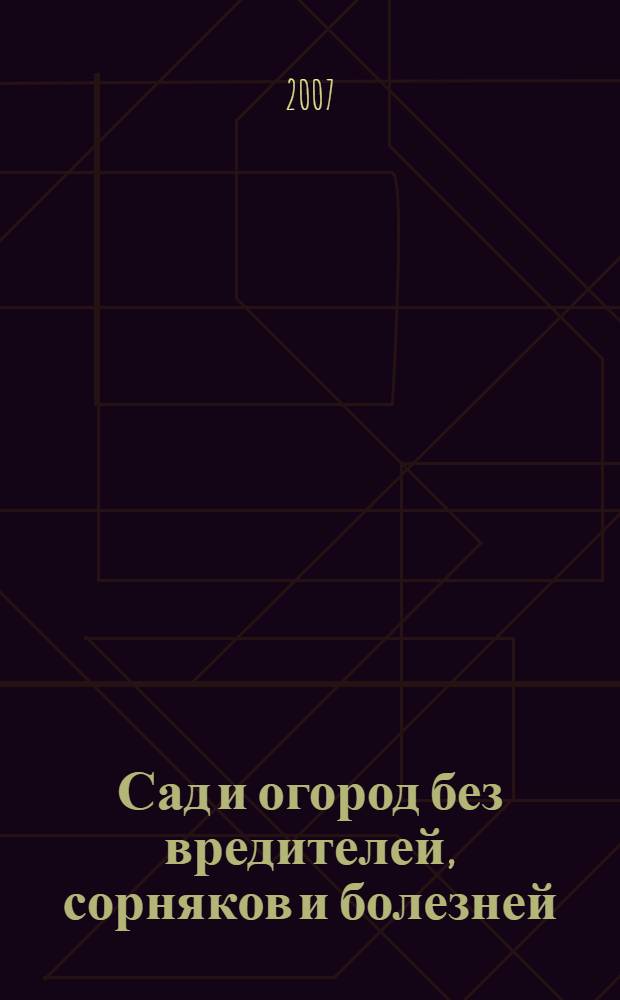 Сад и огород без вредителей, сорняков и болезней