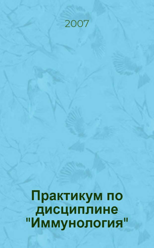 Практикум по дисциплине "Иммунология"