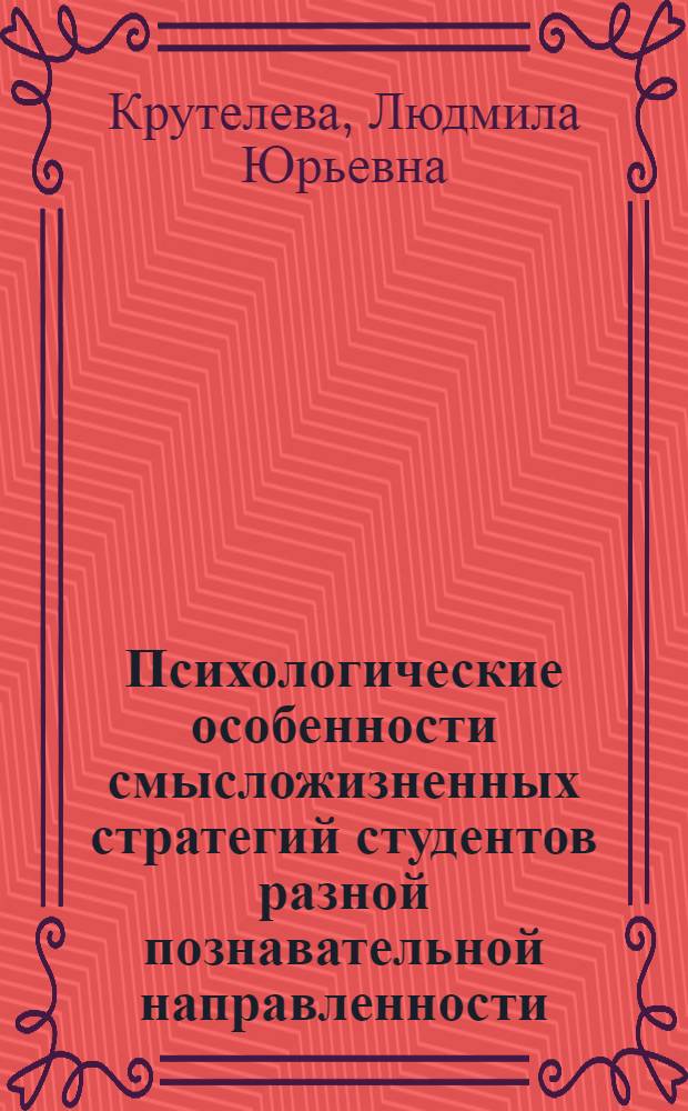 Психологические особенности смысложизненных стратегий студентов разной познавательной направленности, изучающих инстранный язык : автореферат диссертации на соискание ученой степени к.психол.н. : специальность 19.00.07