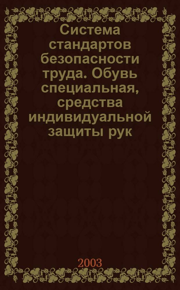 Система стандартов безопасности труда. Обувь специальная, средства индивидуальной защиты рук, одежда специальная и материалы для их изготовления. Метод определения проницаемости нефти и нефтепродуктов // Система стандартов безопасности труда
