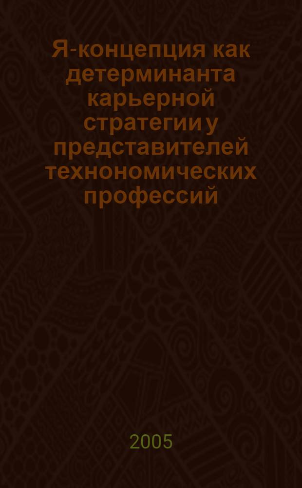 Я-концепция как детерминанта карьерной стратегии у представителей технономических профессий : автореферат диссертации на соискание ученой степени к.психол.н. : специальность 19.00.01