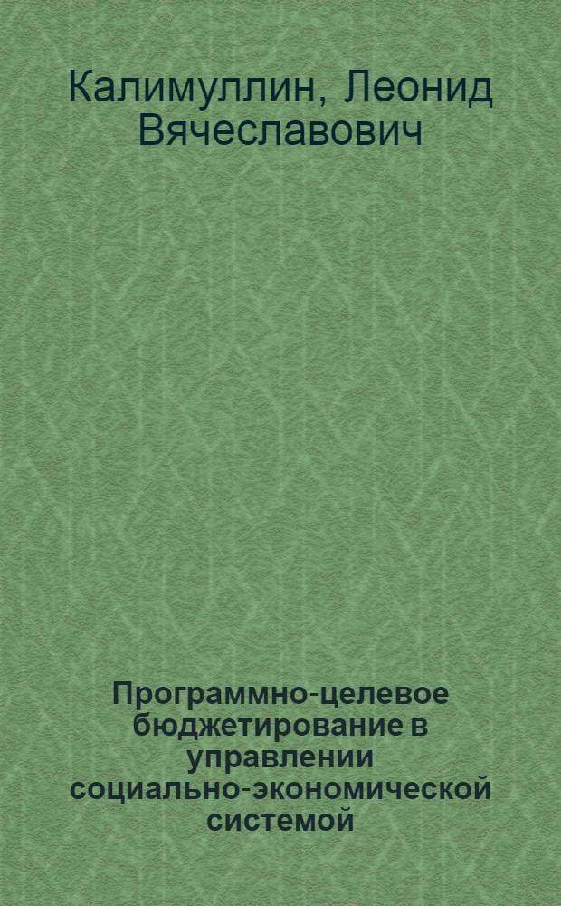 Программно-целевое бюджетирование в управлении социально-экономической системой: зарубежный опыт и практика применения в России