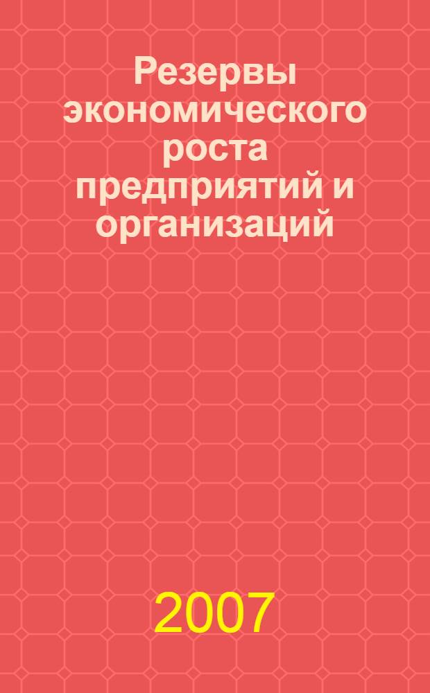 Резервы экономического роста предприятий и организаций : сборник статей