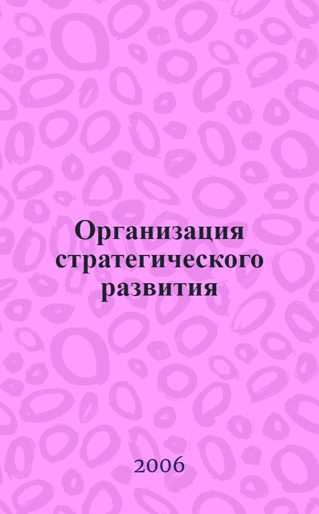 Организация стратегического развития : учебное пособие