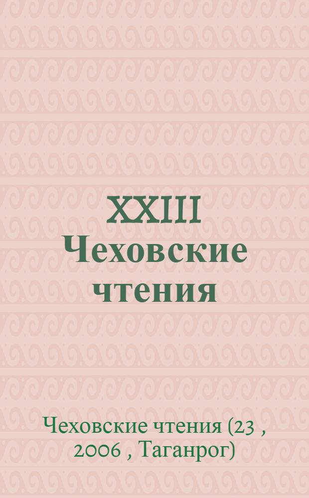 XXIII Чеховские чтения : (материалы лингвистической секции) : сборник научных трудов