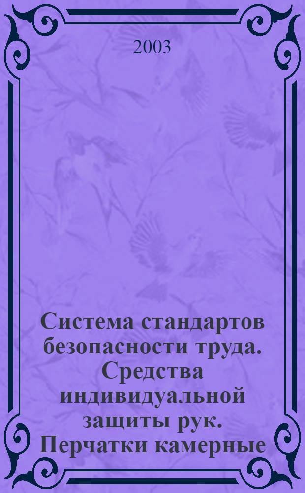 Система стандартов безопасности труда. Средства индивидуальной защиты рук. Перчатки камерные. Общие технические требования // Система стандартов безопасности труда