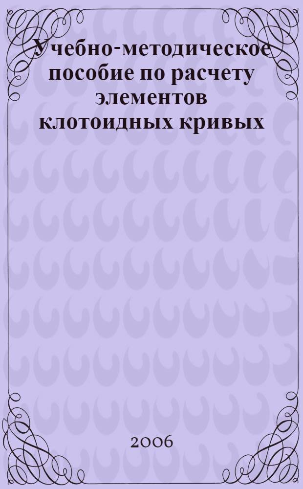 Учебно-методическое пособие по расчету элементов клотоидных кривых