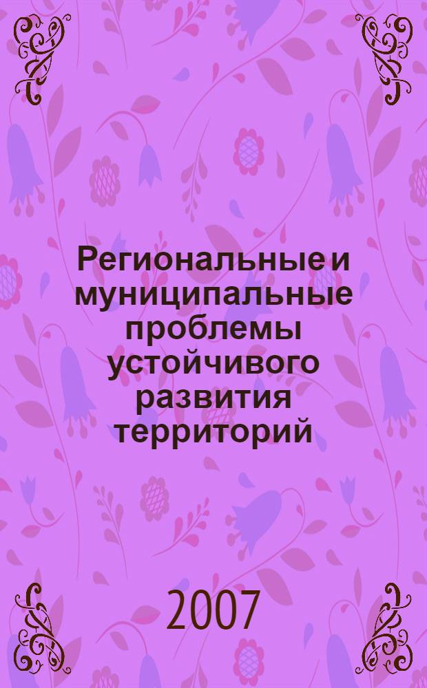 Региональные и муниципальные проблемы устойчивого развития территорий : материалы научно-практической конференции, 16 мая 2006 г