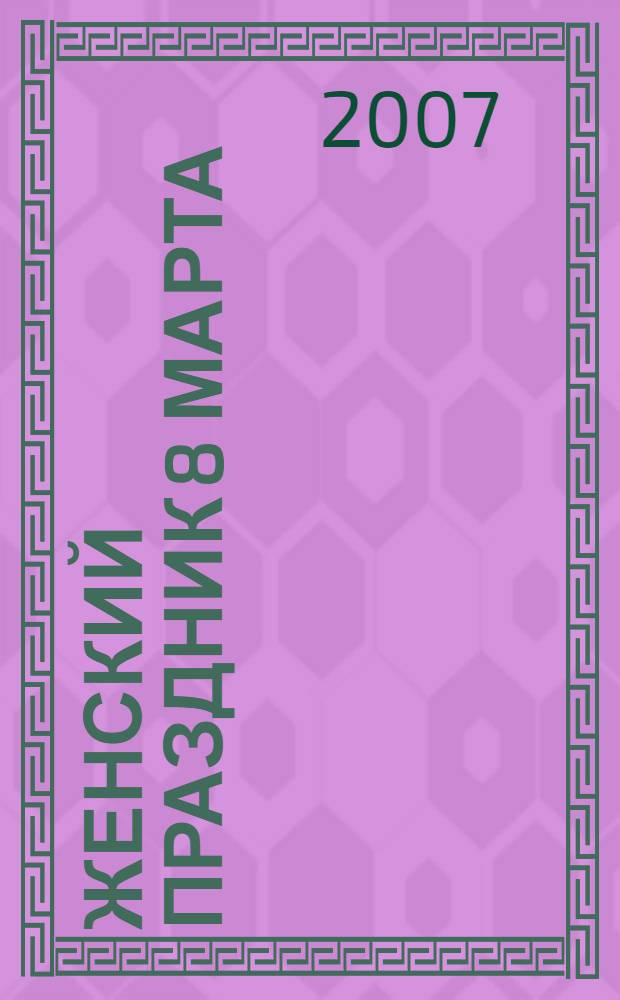 Женский праздник 8 марта : сценарий для проведения праздника