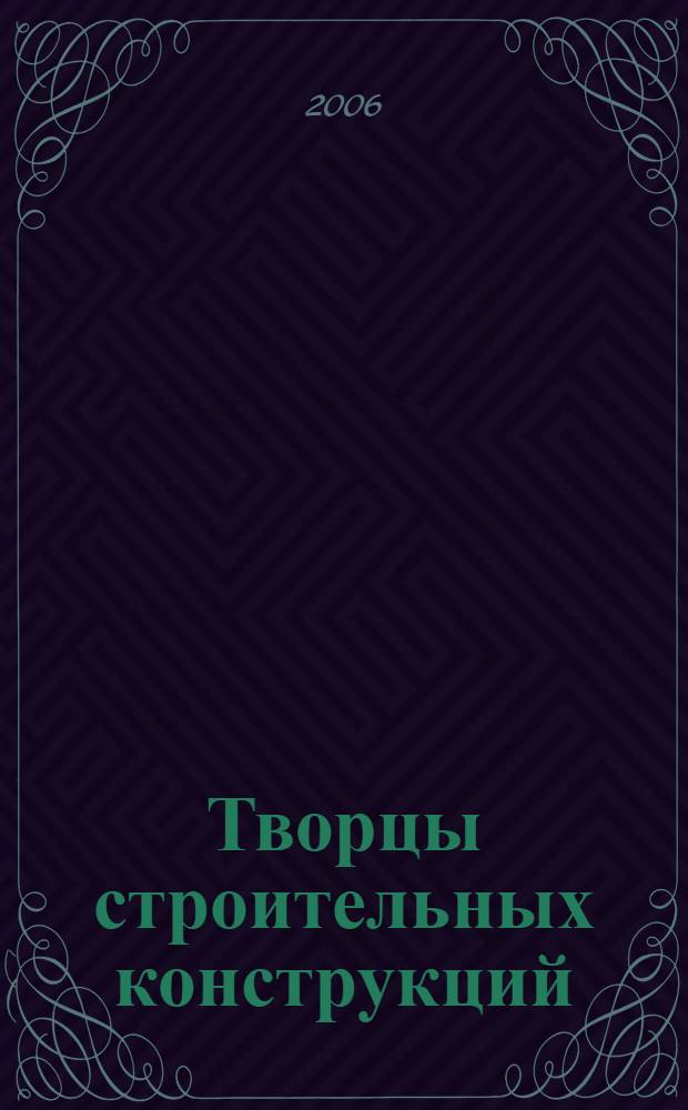Творцы строительных конструкций